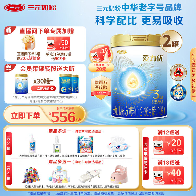 三元A2奶源 爱力优至臻幼儿配方奶粉3段（12-36月龄）800g*2罐礼盒