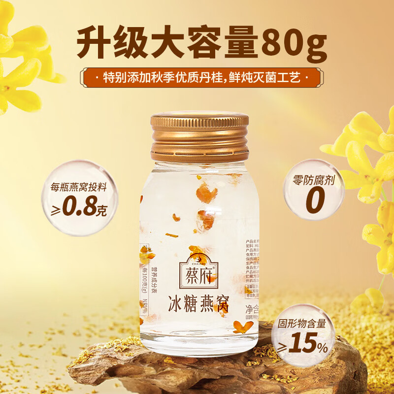 蔡府（CHAIFOO）【尝鲜装】冰糖燕窝80g1瓶常温即食鲜炖女士滋补孕妇 冰糖燕窝80g