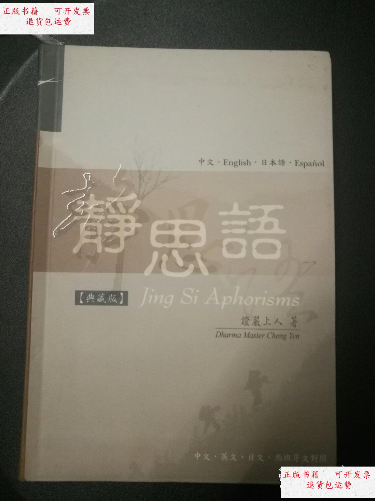 【二手9成新】静思语(典藏版) /证严上人著 九州出版社
