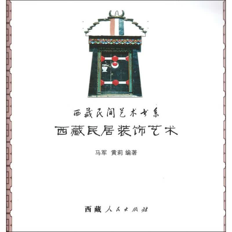 西藏民居装饰艺术