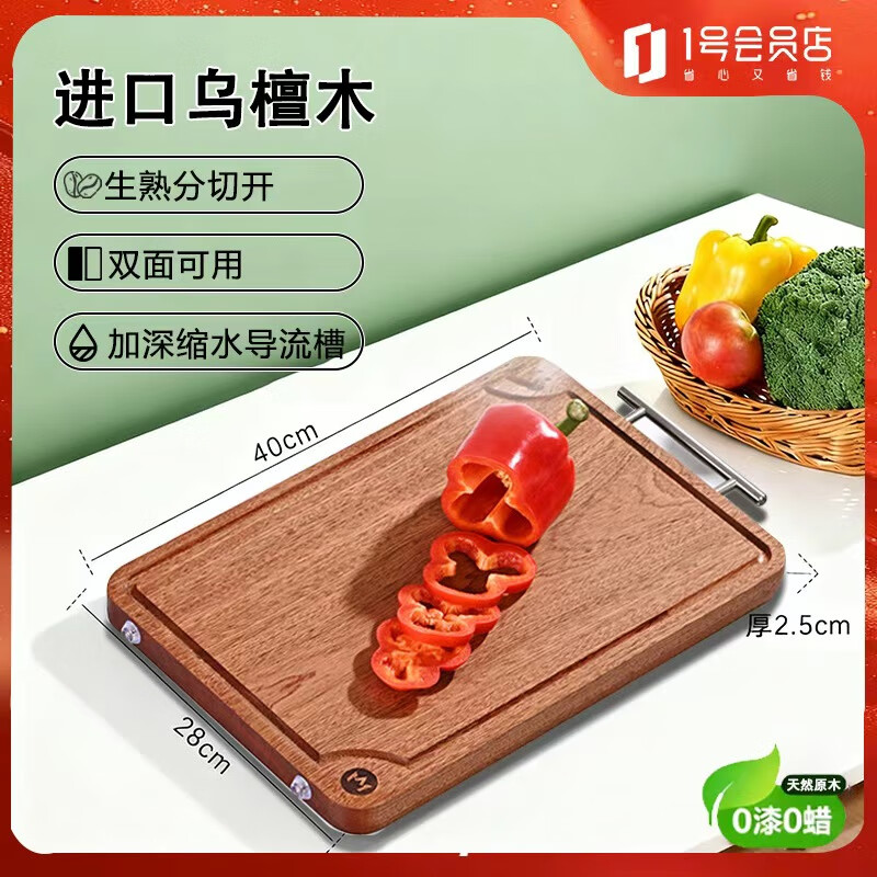 1号会员店（One's Member）进口乌檀木整木砧板加厚实木案板双面家用防霉切菜板 40*28*2.5cm