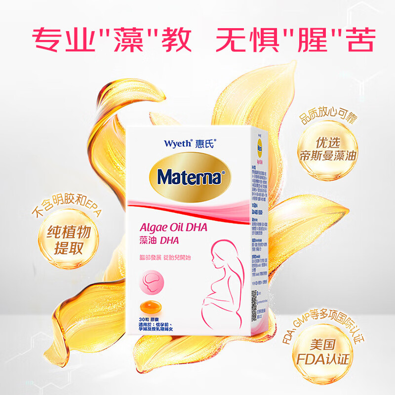惠氏DHA孕妇专用海藻油孕妇营养品补品 玛特纳备孕早中晚哺乳期胶囊  【一人吃 两人补】孕妈专用DHA30粒-30天量