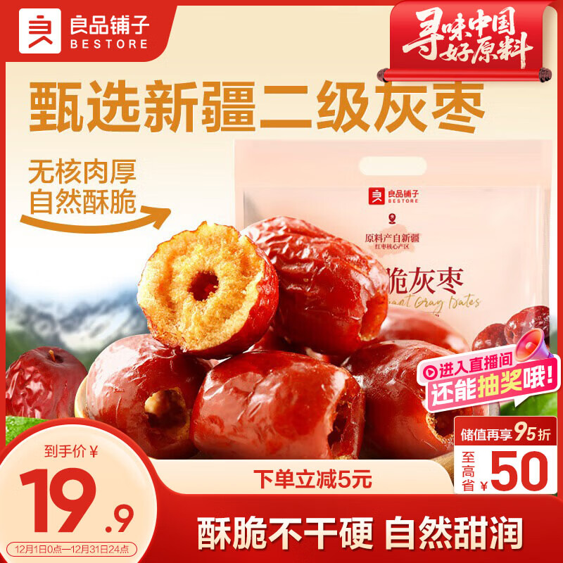 良品铺子香酥脆灰枣400g新疆无核大枣酥脆红枣休闲健康零食约12包独立包装