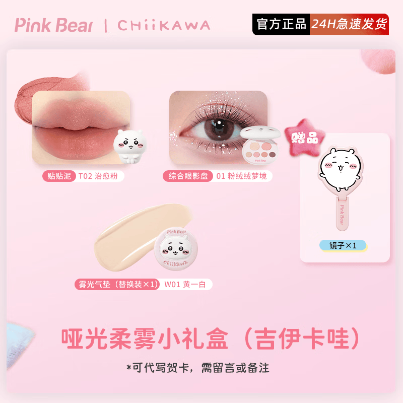 皮可熊吉伊小八乌萨奇PinkBear皮可熊CHIIKAWA授权款唇釉礼盒圣诞礼物 哑光柔雾小礼盒（吉伊卡哇）