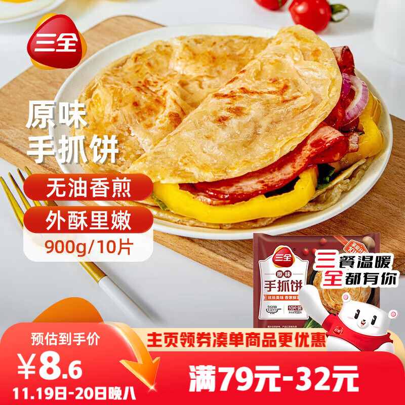 三全原味手抓饼900g10片装 儿童早餐半成品食品方便速食早点