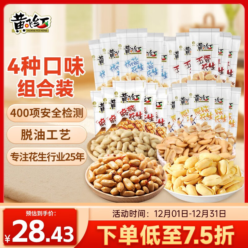 黄飞红（HUANGFEIHONG）麻辣花生米1斤（25g*20包）4种口味休闲零食脱油花生仁 坚果炒货