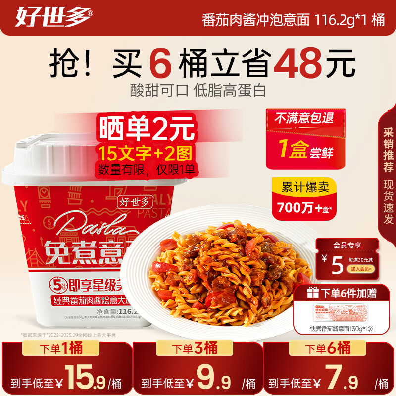 好世多番茄肉酱意面229.7g*1盒 儿童意面方便面通心粉速食意大利面 【番茄肉酱】冲泡意面 116.2g*1盒
