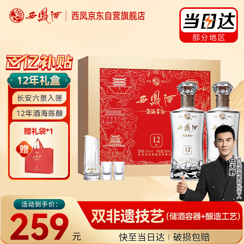 西凤酒 酒海窖龄 12年 52度 500ml*2瓶 礼盒装 凤香型白酒 
