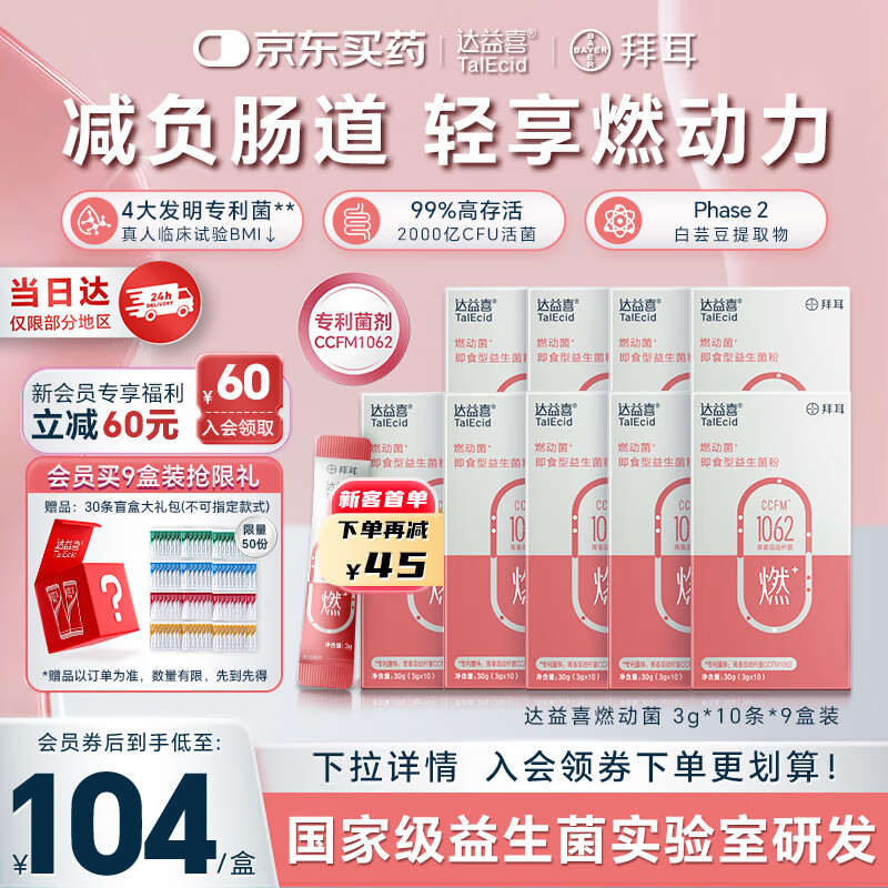 达益喜拜耳益生菌燃动菌 体重管理轻盈体态 专利青春双歧杆菌 9盒巩固装