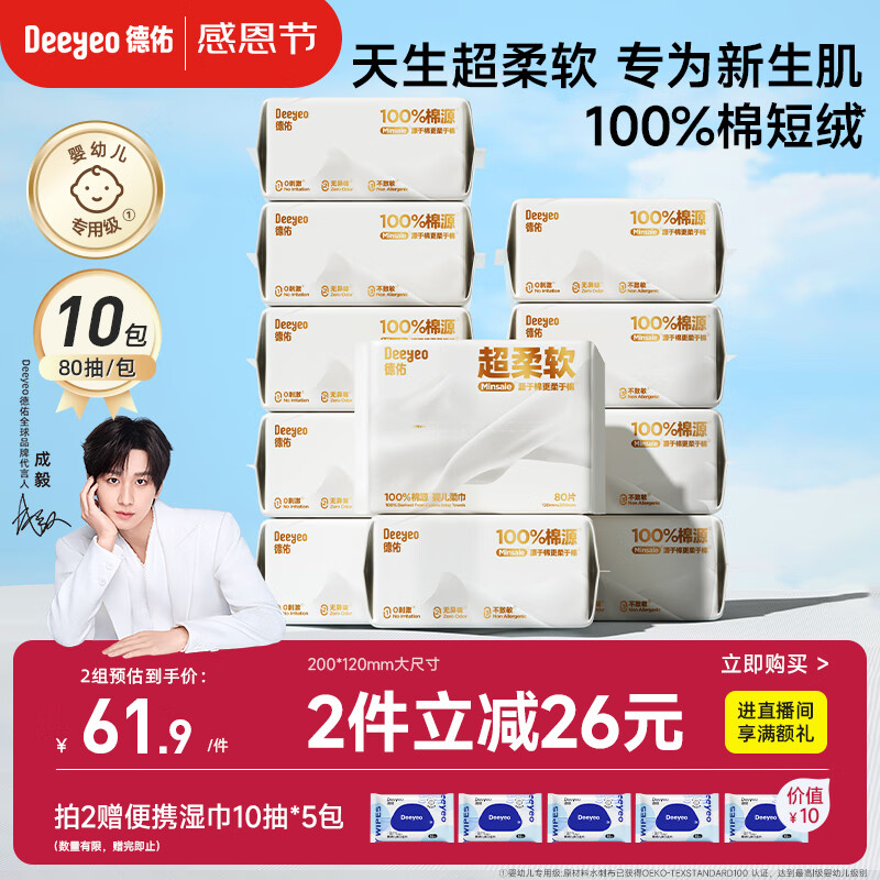 德佑超柔软100％新疆棉源柔巾婴儿洗脸巾干湿两用新生儿专用80抽10包