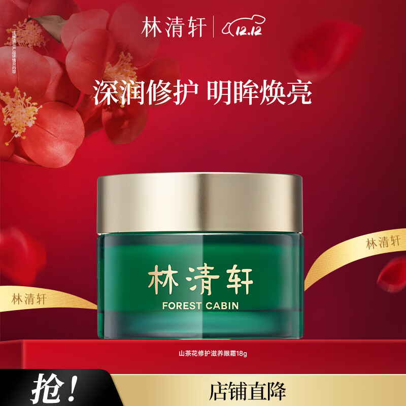 林清轩山茶花眼霜18g滋润眼周改善细纹干纹送妈妈送女友圣诞礼物 单支-18g