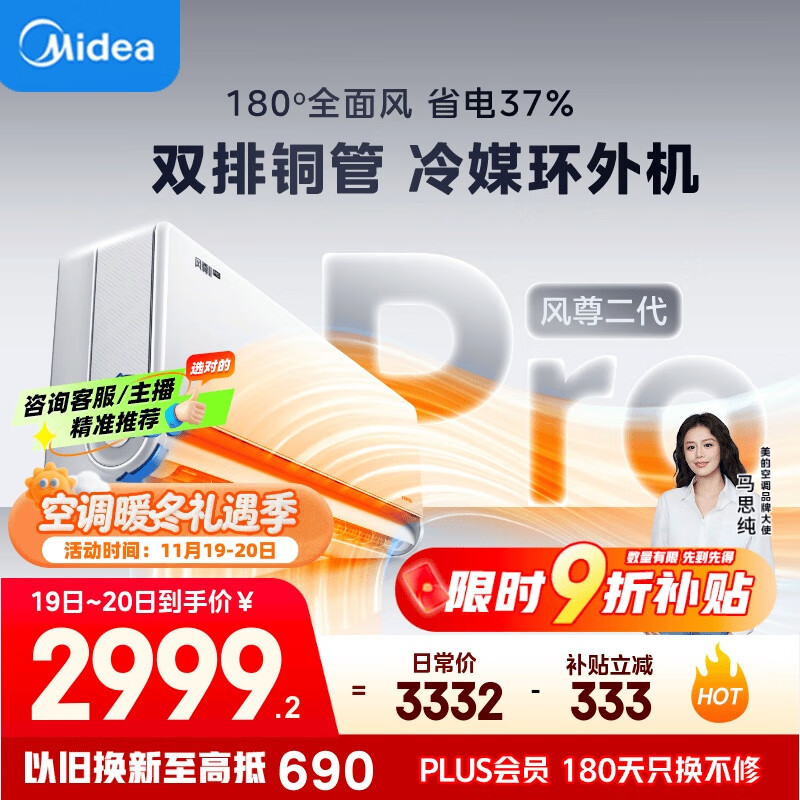 美的空调【马思纯同款】大1.5匹 全面风PRO 风尊二代 空调挂机 舒适风空调 KFR-35GW/N8MXC1ⅡPro