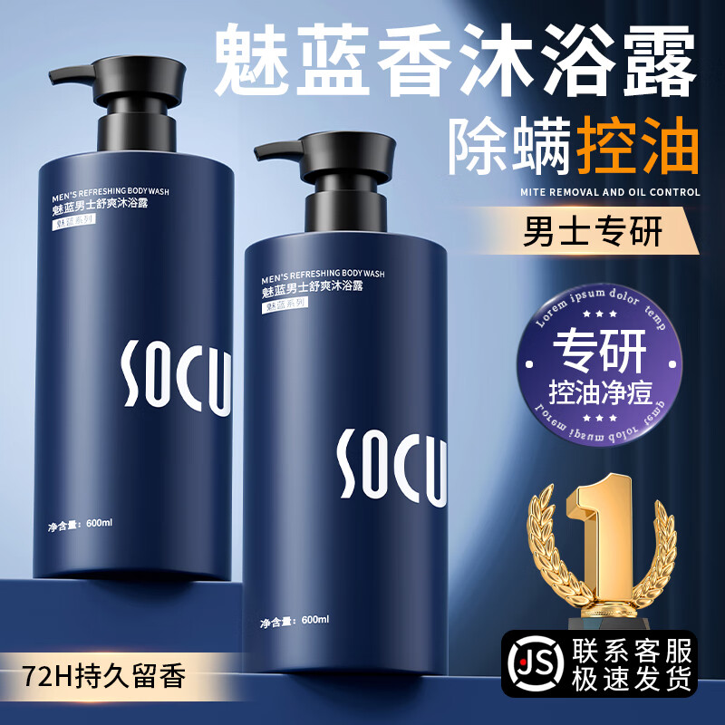 海洋主义 SOCUS沐浴露男士专用持久留香72小时香体清爽控油滋润保湿沐乳液600ml