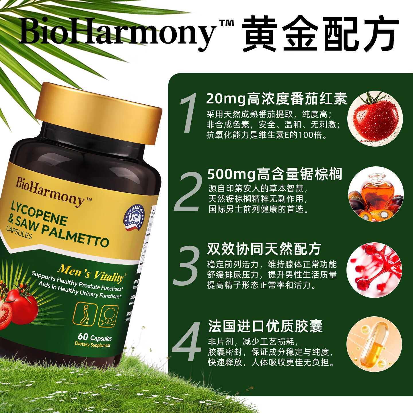 BioHarmony 行萬里男士前列灵番茄红素锯棕榈前列腺男性天然配方营养保健品美国制造 前列灵胶囊60粒*1瓶