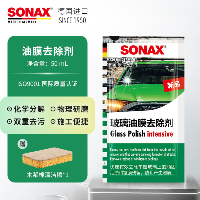 索纳克斯（SONAX）德国进口油膜去除剂汽车玻璃去油膜清洁膏车窗清洁剂除油膜油污 油膜清洁剂（袋装） 50ml 1袋
