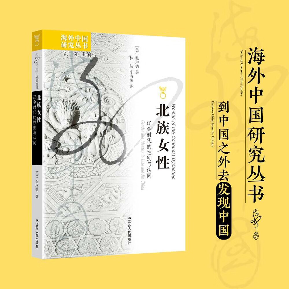 海外中国研究系列·北族女性:辽金时代的性别与认同
