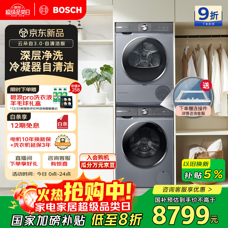 博世（BOSCH）【云朵白3.0 · 自清洁版】10KG洗烘套装大容量洗衣机智能投放252I80W+254DS0W家电国家补贴20%