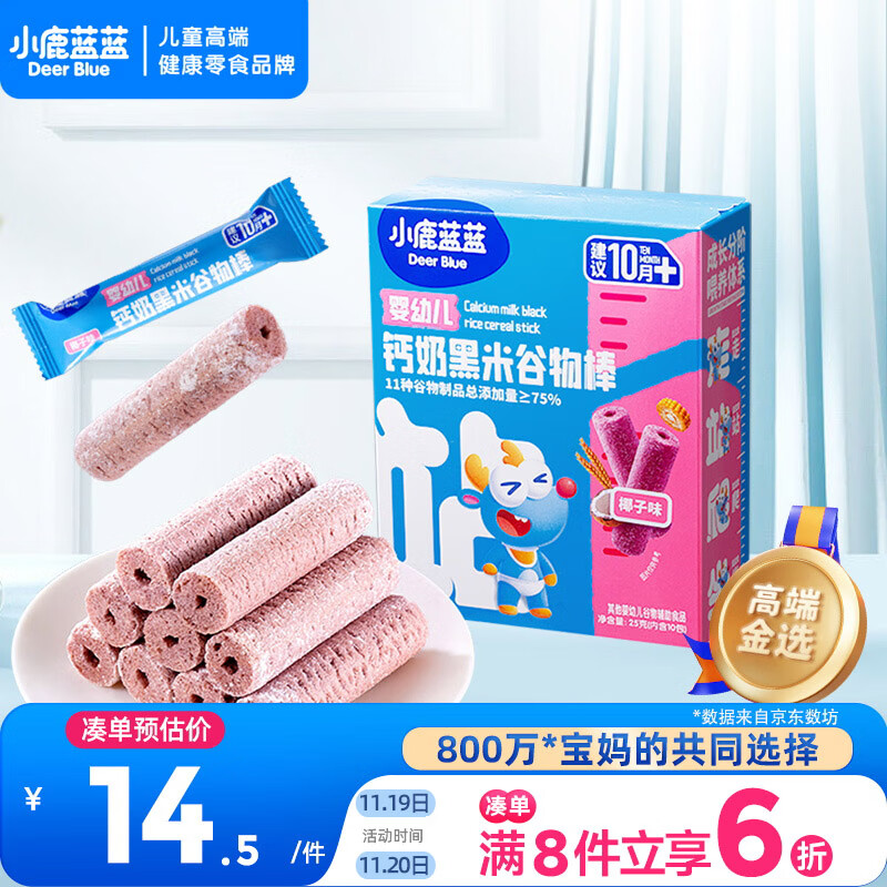 小鹿蓝蓝热门商品婴幼儿钙奶黑米谷物棒宝宝零食磨牙米饼泡芙饼干25g10月+