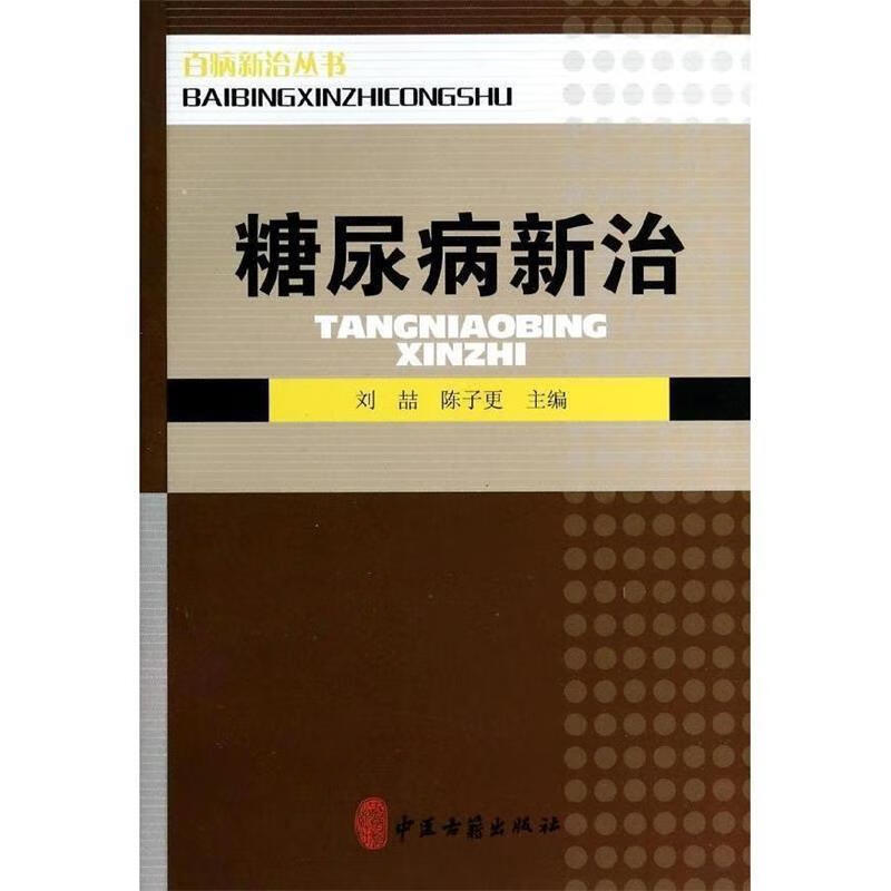 【正版现货】糖尿病新治