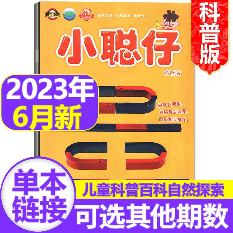 【新期到】小聪仔科普版杂志2023/2022年【单本多期可选】 2~8岁幼儿益智兴趣智力开发低年级儿童科普百科自然探索奥秘非过期刊 小聪仔（科普版）2023年6月