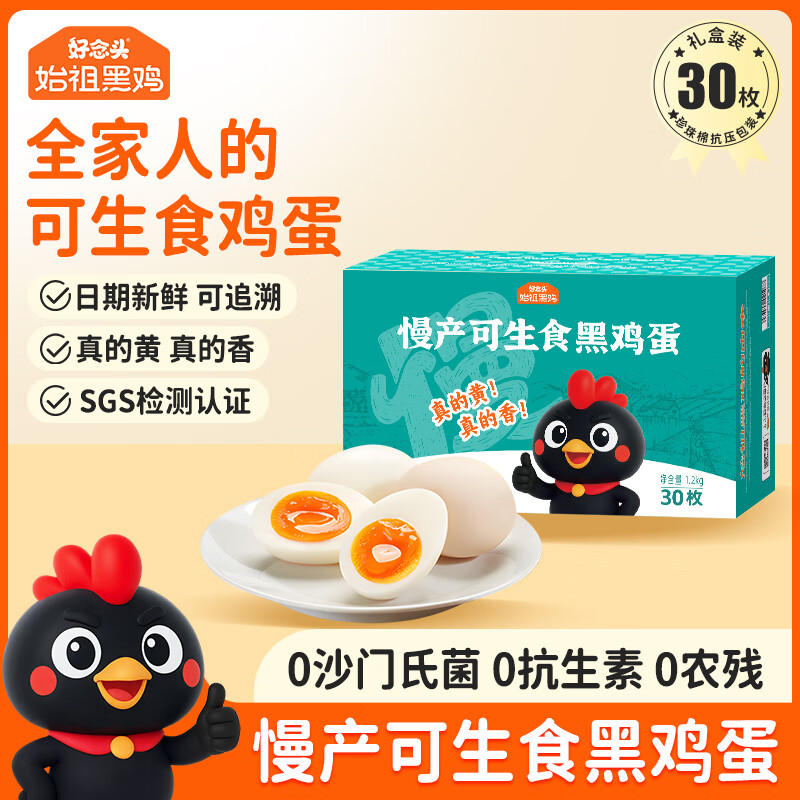 好念头可生食鸡蛋 无菌新鲜无抗生素谷物始祖黑鸡慢产土鸡蛋礼盒 可生食鸡蛋30枚1.2kg