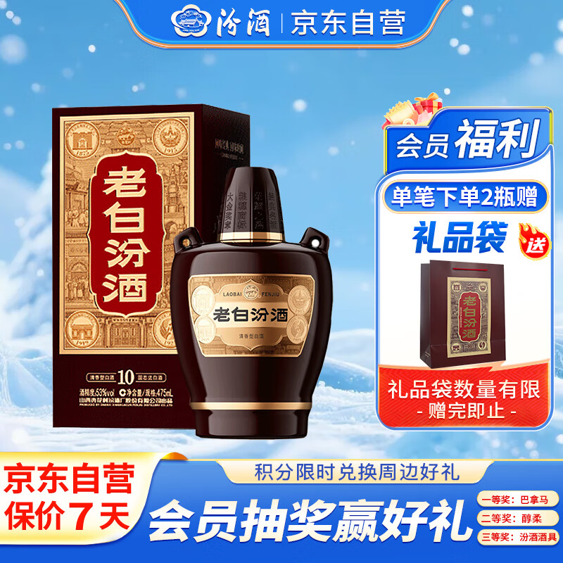 汾酒 老白汾10 清香型白酒 53度 475ml 单瓶装 宴请礼赠自饮 升级版