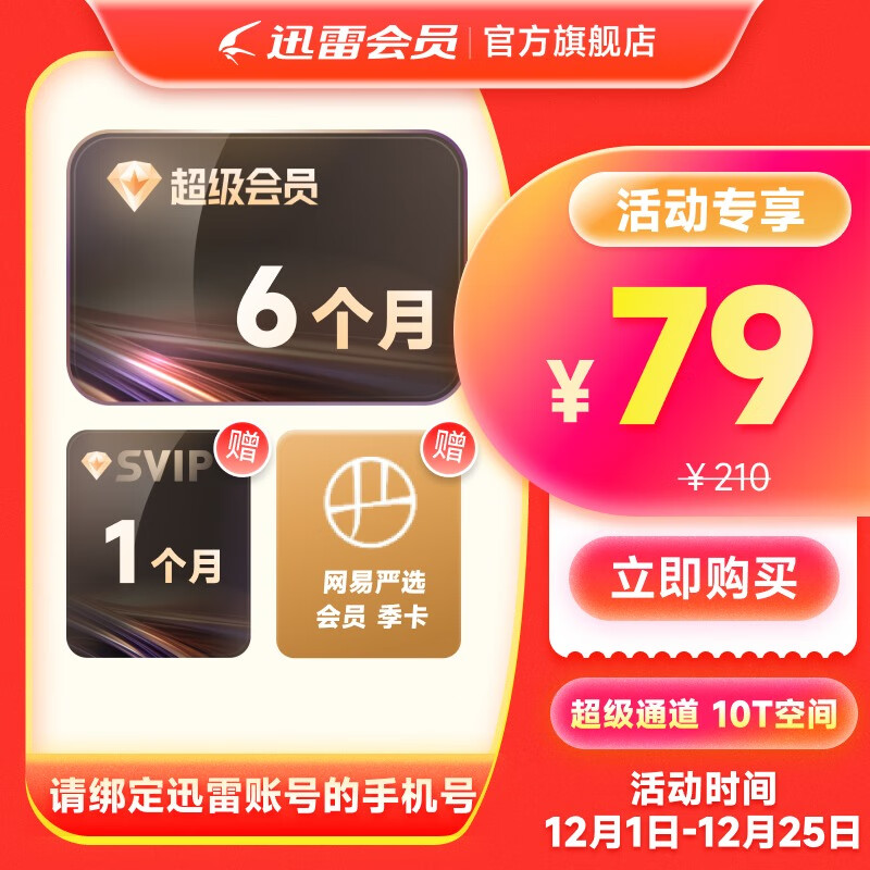 【7月卡】迅雷超级会员7月卡 迅雷SVIP月迅雷超级会员7个月  填手机号直充官方充值秒到账