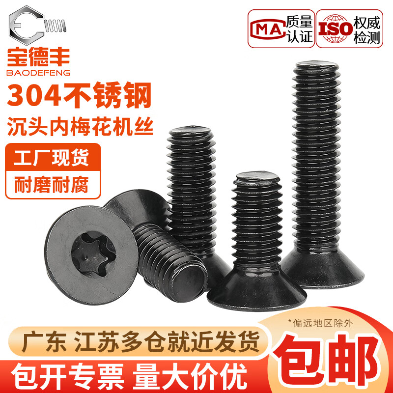 宝德丰黑色304不锈钢沉头平头内梅花防盗螺丝镀黑锌梅花机螺钉M3M4M5M6 M2x3[200只]