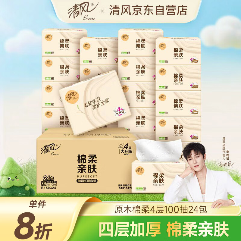清风【李昀锐同款】抽纸 棉柔4层100抽*24包XS码 卫生纸 新老包装交替