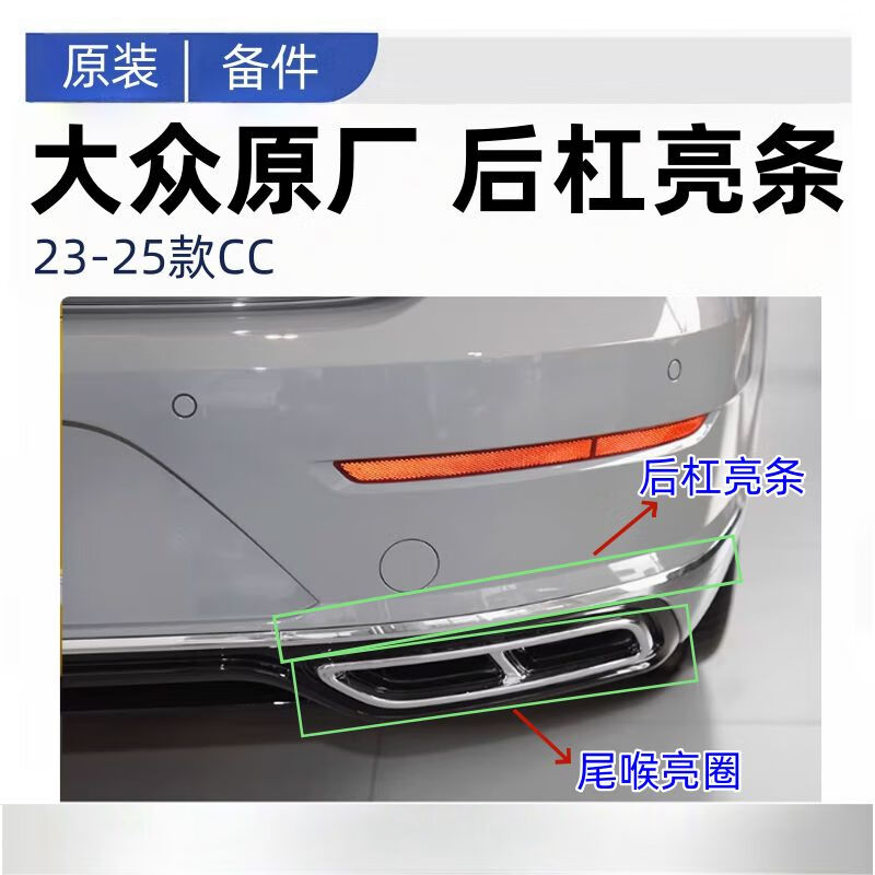 大眾新品2325款新CC后保險(xiǎn)杠亮框后導(dǎo)流板亮條尾喉亮圈排氣管裝飾條原 后杠亮條主駕駛側(cè)