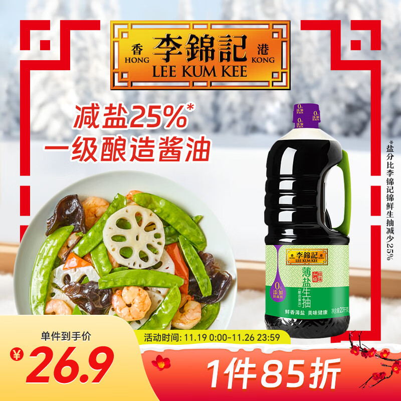 李锦记 薄盐系列  薄盐生抽 2.1kg【减盐 一级】0添加防腐剂 味鲜 酱油