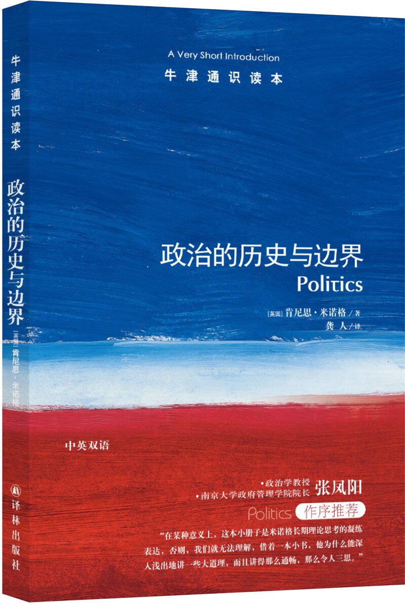 牛津通识读本：政治的历史与边界