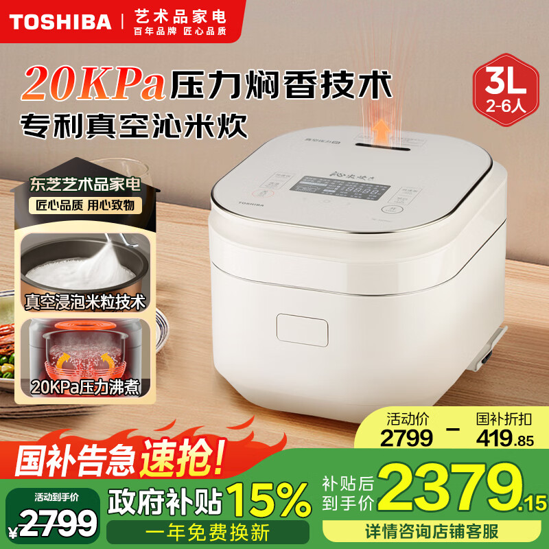 东芝（TOSHIBA）国家补贴【景套系】智能真空技术 40小时真空锁鲜电饭煲 IH立体加热1-6人5mm锻造铜釜3L白色 【景套系】东芝专利真空沁米炊 3mm鲜甜饭 3L