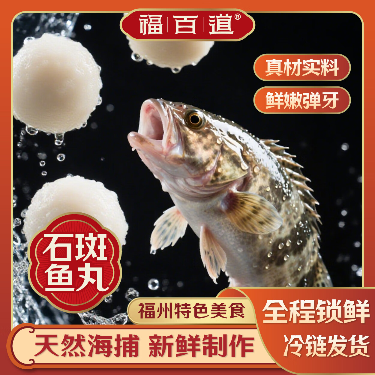 福百道【石斑鱼丸】福州特产美食石斑鱼丸鱼圆等煮汤火锅冷冻 (福州石斑鱼丸160g*5袋)800g 京东折扣/优惠券