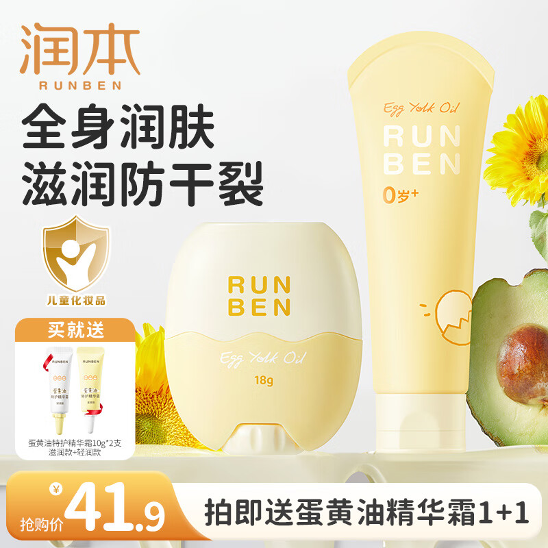 润本（RUNBEN）儿童面霜婴儿蛋黄油皴裂棒宝宝秋冬滋润保湿霜身体乳补水润肤乳 面霜棒 18g +润肤乳100ml|【全身润护】