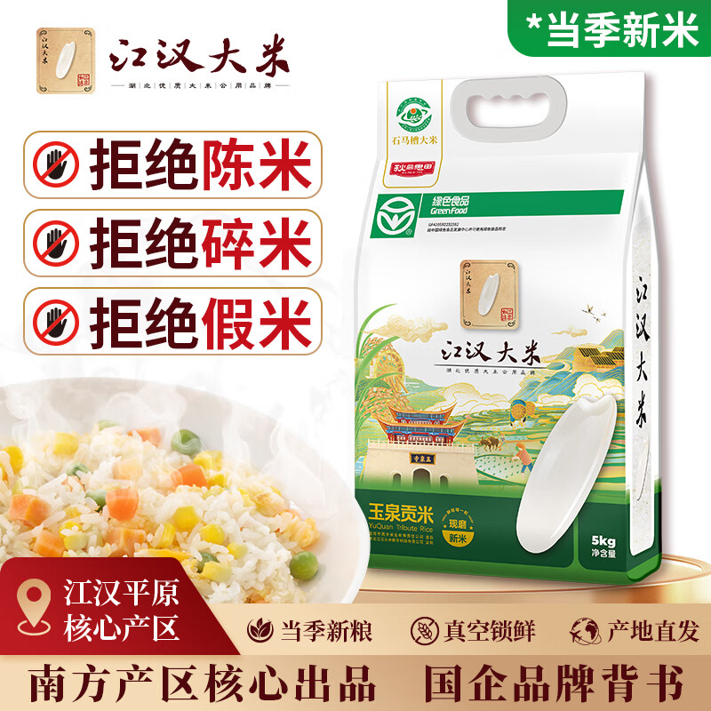 江汉大米 玉泉贡米大米10斤 提交变24元.9 - 线报酷