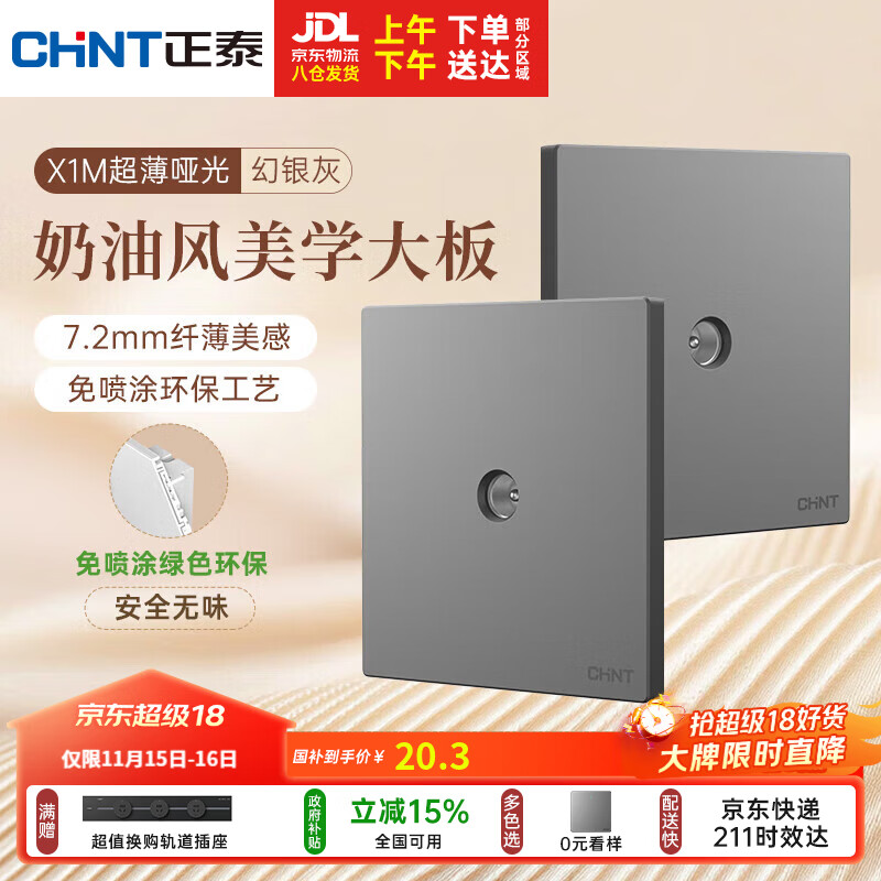 正泰（CHNT）开关插座 免喷涂奶油风大板 插座面板暗装 X1M 电视插座幻银灰