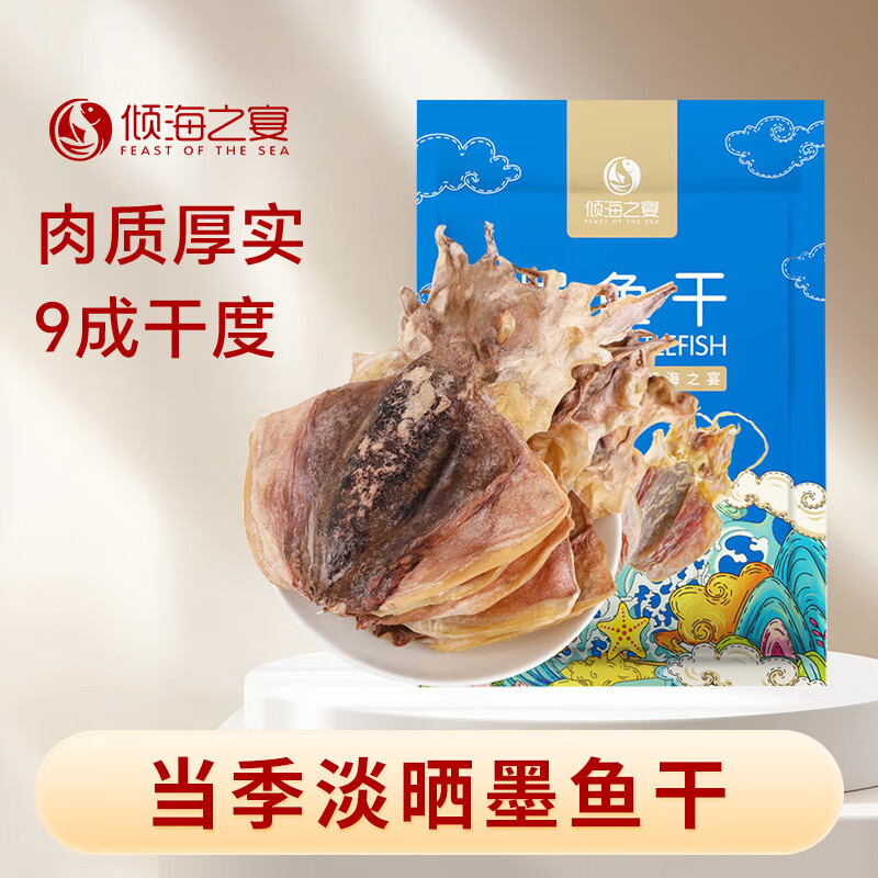 倾海之宴墨鱼干干货特级小墨鱼干目鱼干乌贼干货淡晒大号墨鱼500g 3A 精选淡干墨鱼干200g（5-7头）