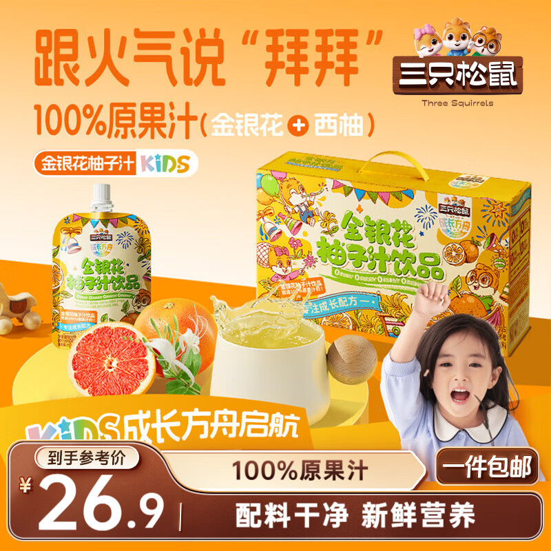 三只松鼠金银花柚子汁1500g礼盒装15袋儿童夏日饮料植物果蔬汁儿童礼物