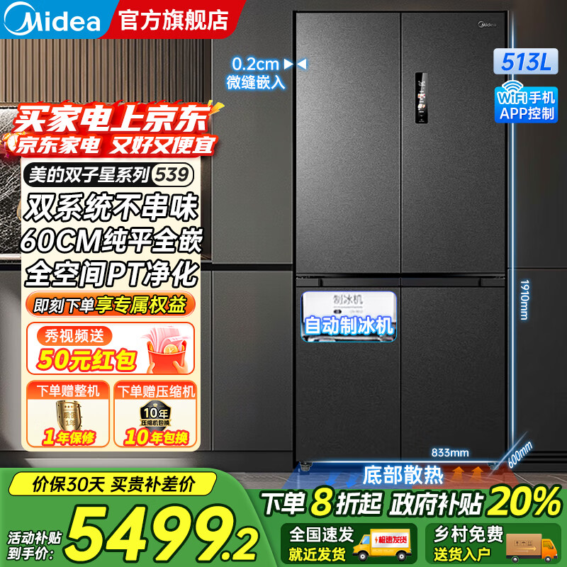美的（Midea）M60系列539十字四开门风冷无霜一级变频双系统底部散热超薄零嵌制冰双PT净味家用冰箱 国家补贴20%