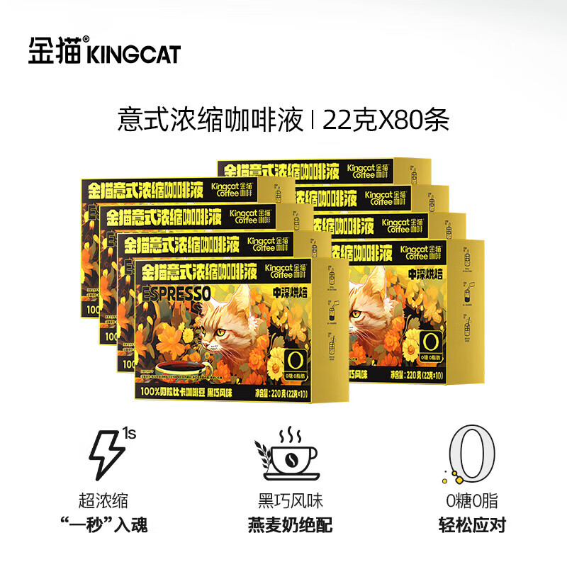 金猫咖啡意式浓缩咖啡液黑巧风味0糖0脂速溶黑咖啡美式中深烘焙 [囤货]8盒 1盒