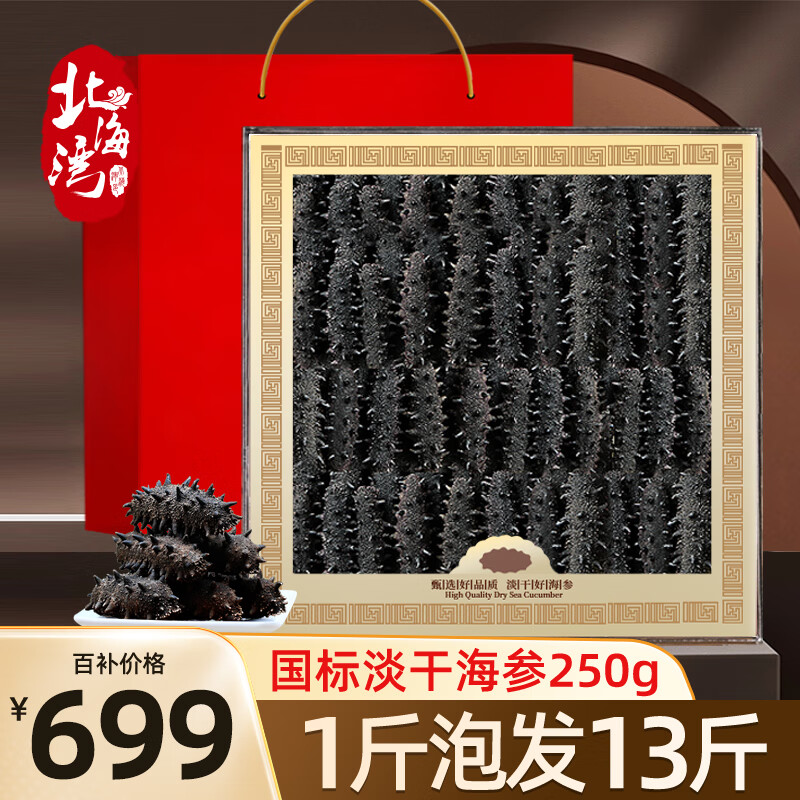 北海湾 大连淡干海参干货底播辽刺参250g15-25头 海鲜水产礼盒