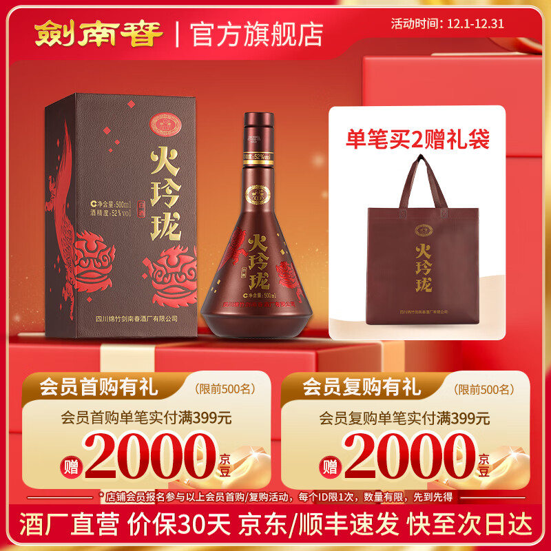剑南春 火玲珑（舞狮） 52度 500mL 1瓶 高度白酒