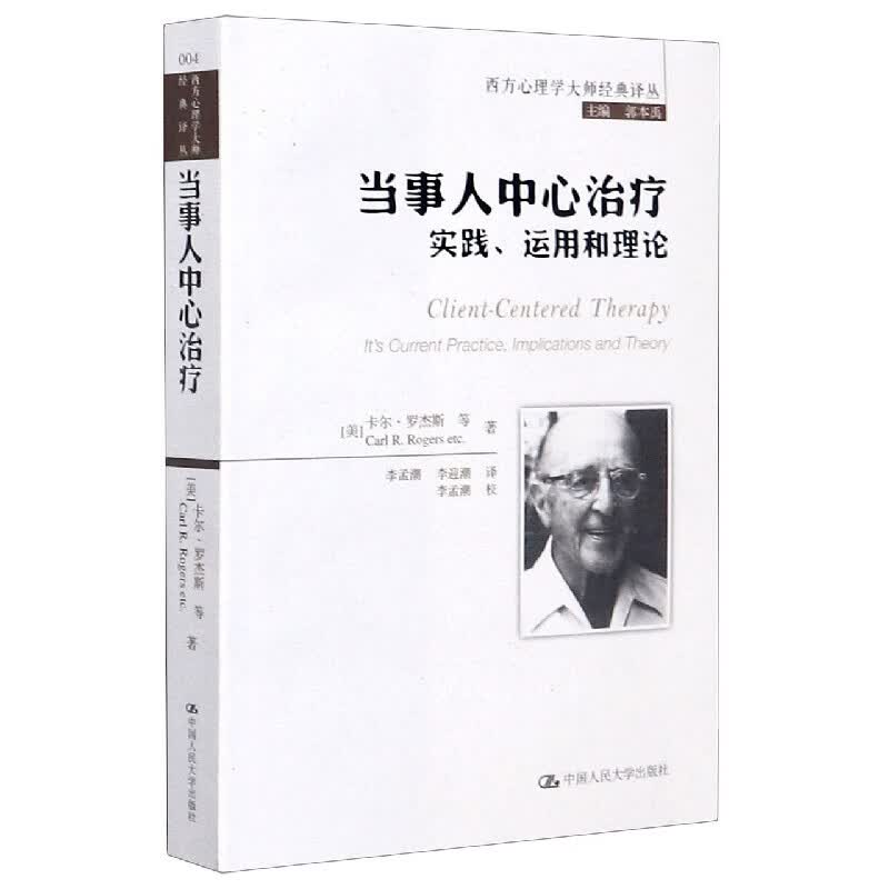 当事人中心治疗(实践运用和理论)/西方心理学大师经典译丛