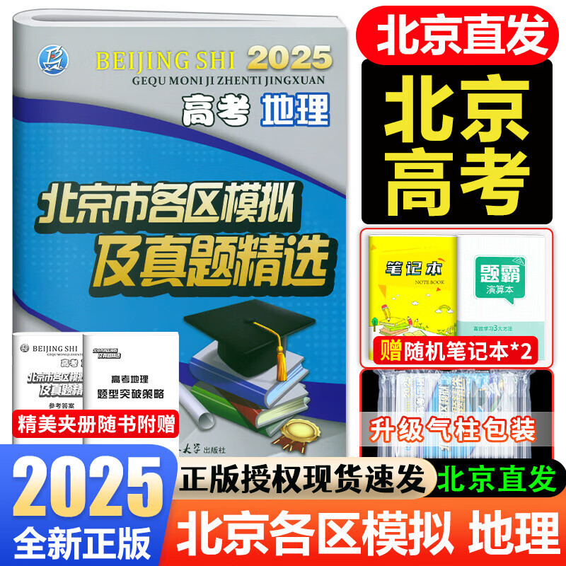 北京高考真题2025新北京市各区模拟及真题精选语文数学英语历史地理模拟试题汇编试卷高中高三3考生刷题考点梳理分析高考真题辅导资料 北京高考地理