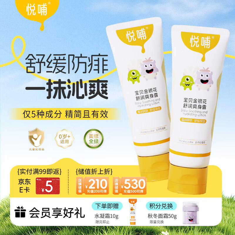 悦哺婴儿爽身露 宝宝液体爽身粉 金银花痱子水儿童桃子水 225ml*2支