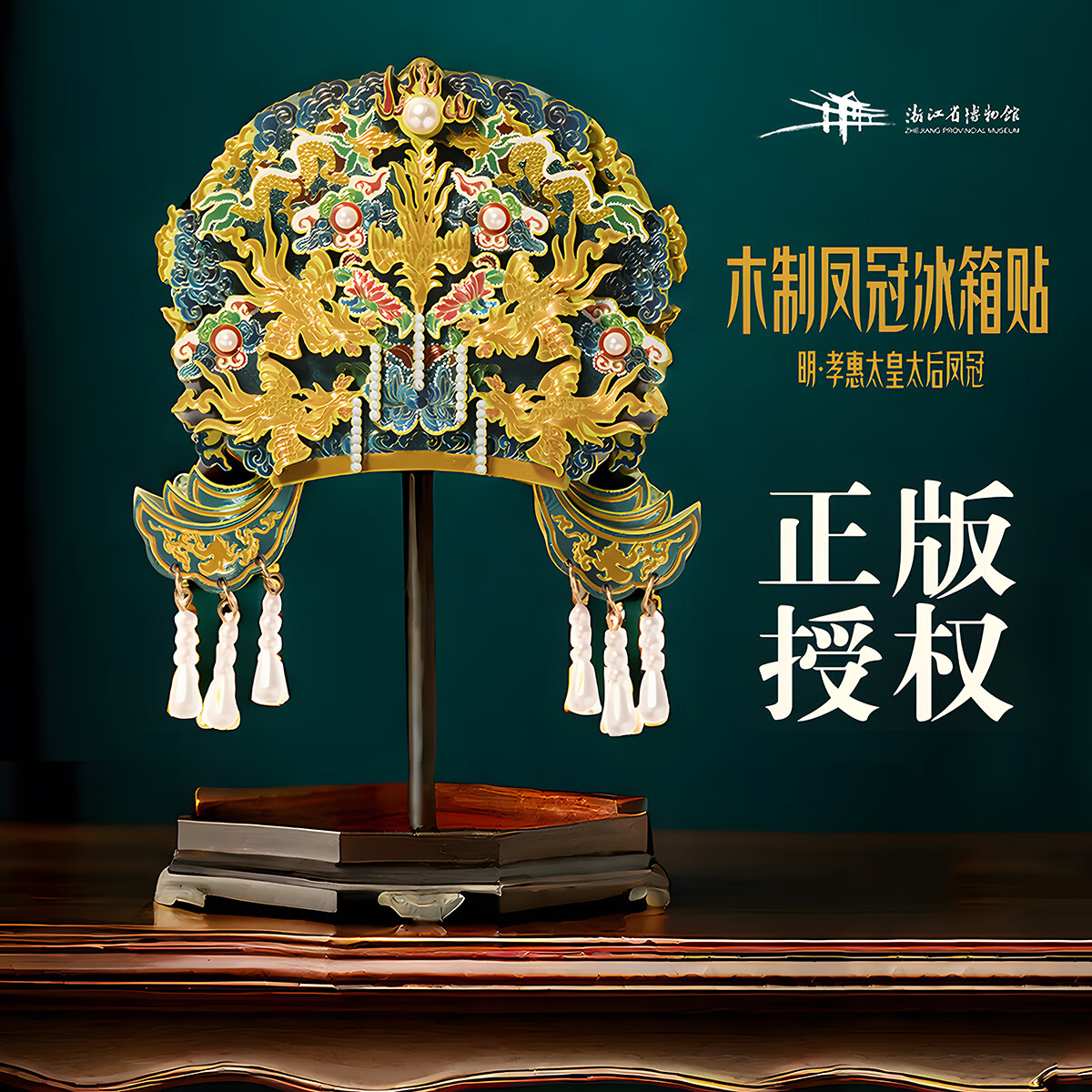 华夏福礼【浙江省博物馆】木质凤冠冰箱贴明孝贵太皇太后凤冠文创礼品