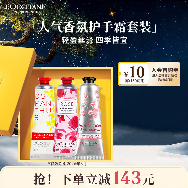 欧舒丹护手霜礼盒（樱花+玫香之心+云中月桂）各30ml有效期至2026年8月