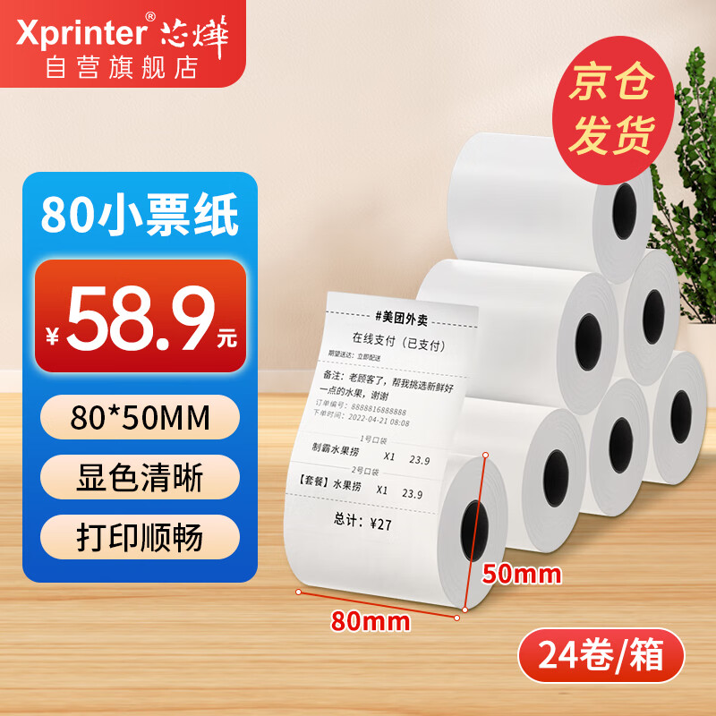 芯烨（XINYE）80热敏收银纸 京东美团外卖80*50mm小票打印纸 商超餐饮收银小票纸后厨票据热敏纸24卷(约17米/卷)