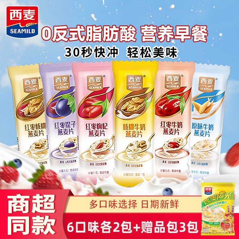 西麦牛奶燕麦片营养早餐代餐高纤维黑麦高钙豆浆谷物原味独立小包装 【优选装15条】混搭6种口味450g